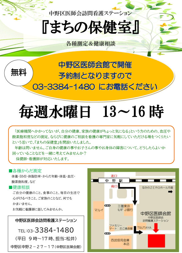 まちの保健室