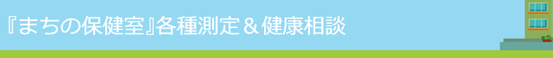 『まちの保健室』各種測定＆健康相談 