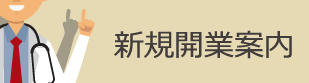 新規開業案内