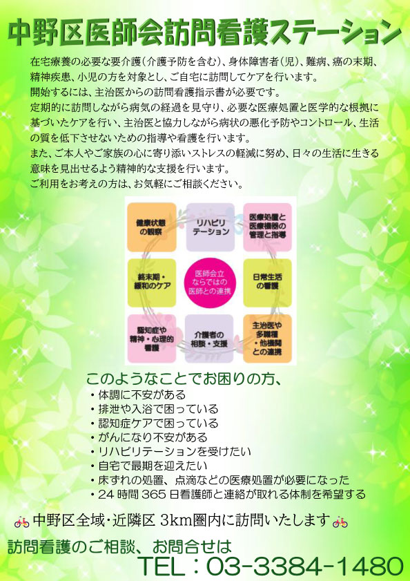 中野区医師会訪問看護ステーション案内
